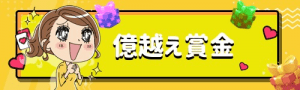 オンラインカジノで億越えの賞金を掴め！