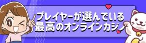 オンラインカジノ最高のカジノはこちら！