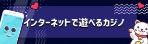 ネットカジノとして遊べるのがオンラインカジノが選ばれる理由！