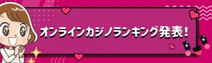 オンラインカジノ ランキング発表！